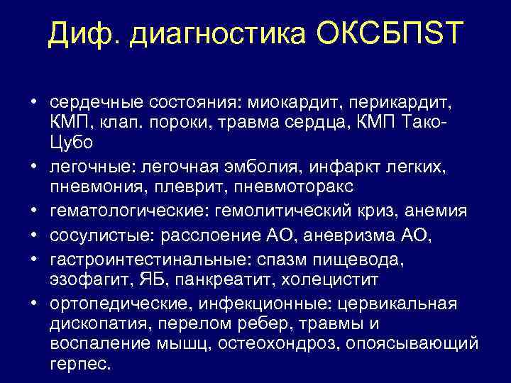 Диф. диагностика ОКСБПST • сердечные состояния: миокардит, перикардит, КМП, клап. пороки, травма сердца, КМП