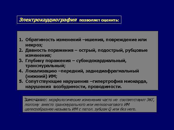 Электрокардиография позволяет оценить: 1. Обратимость изменений –ишемия, повреждение или некроз; 2. Давность поражения –