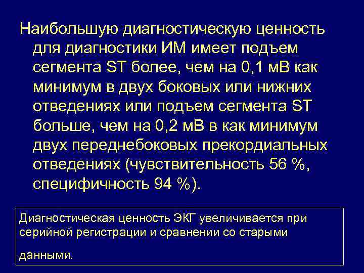 Наибольшую диагностическую ценность для диагностики ИМ имеет подъем сегмента ST более, чем на 0,