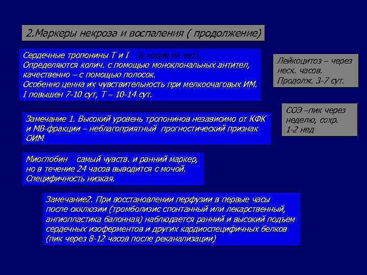 2. Маркеры некроза и воспаления ( продолжение) Сердечные тропонины Т и I (в норме