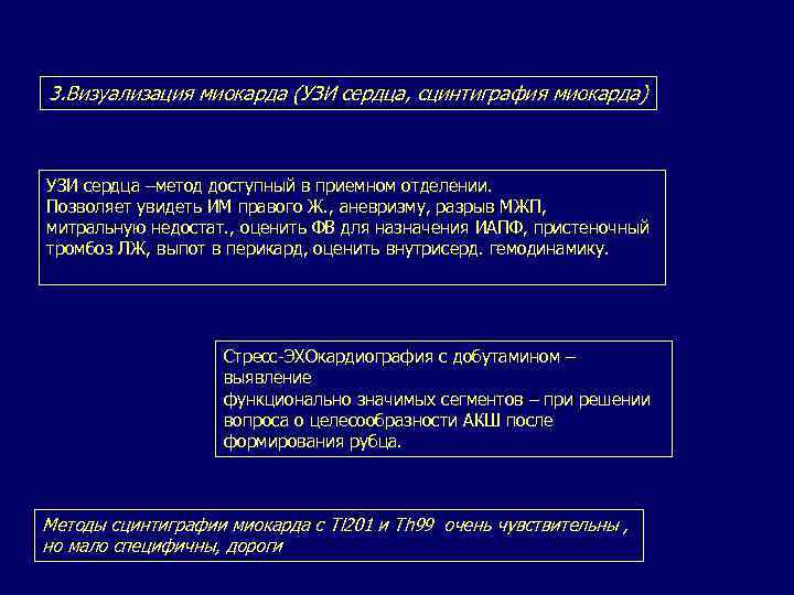 3. Визуализация миокарда (УЗИ сердца, сцинтиграфия миокарда) УЗИ сердца –метод доступный в приемном отделении.