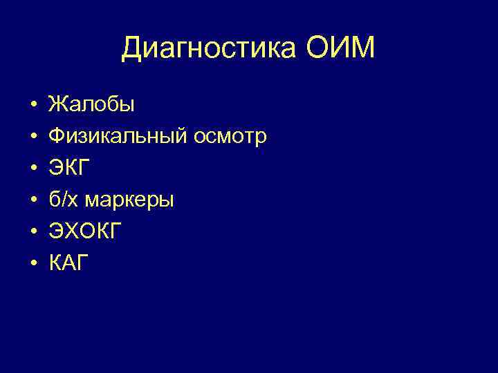 Диагностика ОИМ • • • Жалобы Физикальный осмотр ЭКГ б/х маркеры ЭХОКГ КАГ 