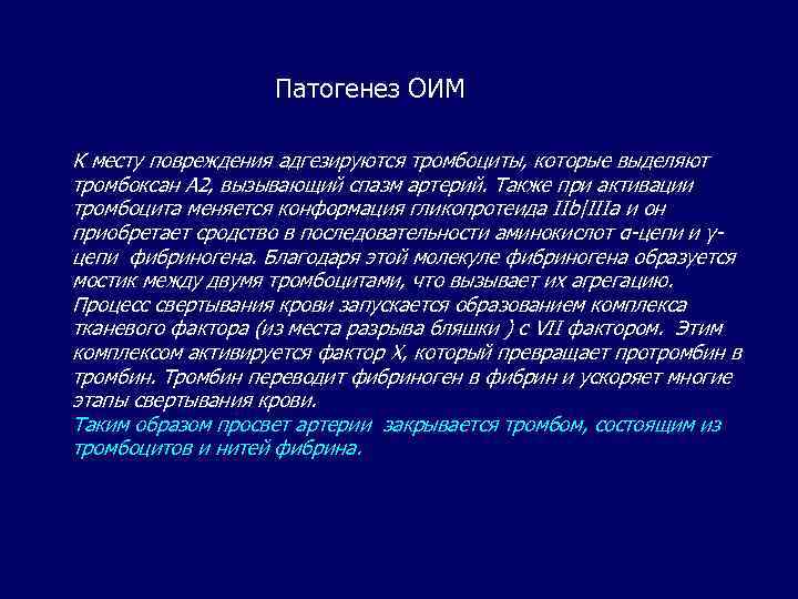 Патогенез ОИМ К месту повреждения адгезируются тромбоциты, которые выделяют тромбоксан А 2, вызывающий спазм
