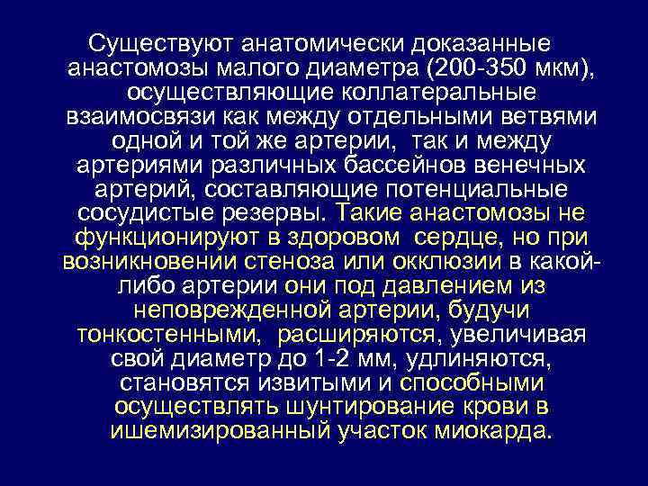 Существуют анатомически доказанные анастомозы малого диаметра (200 -350 мкм), осуществляющие коллатеральные взаимосвязи как между