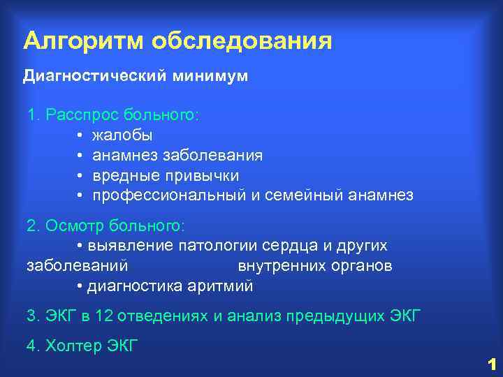 Алгоритм обследования Диагностический минимум 1. Расспрос больного: • жалобы • анамнез заболевания • вредные