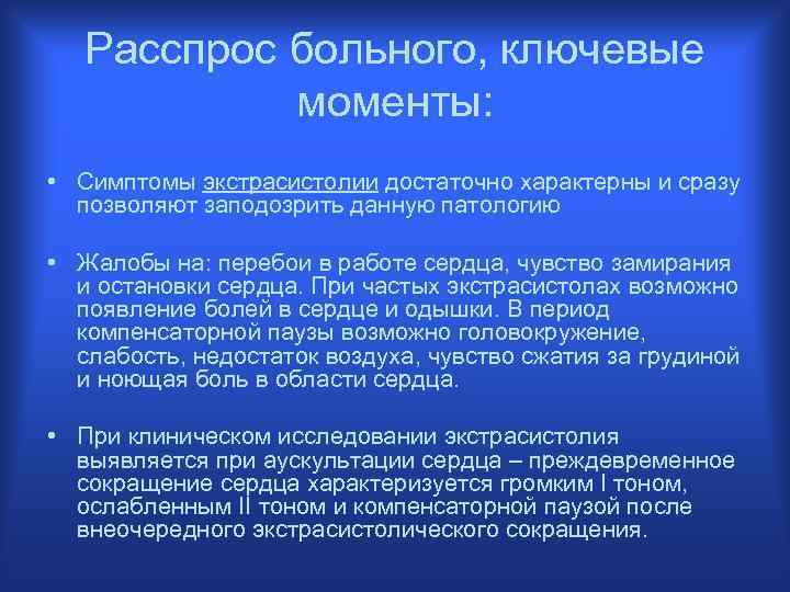 Расспрос больного, ключевые моменты: • Симптомы экстрасистолии достаточно характерны и сразу позволяют заподозрить данную