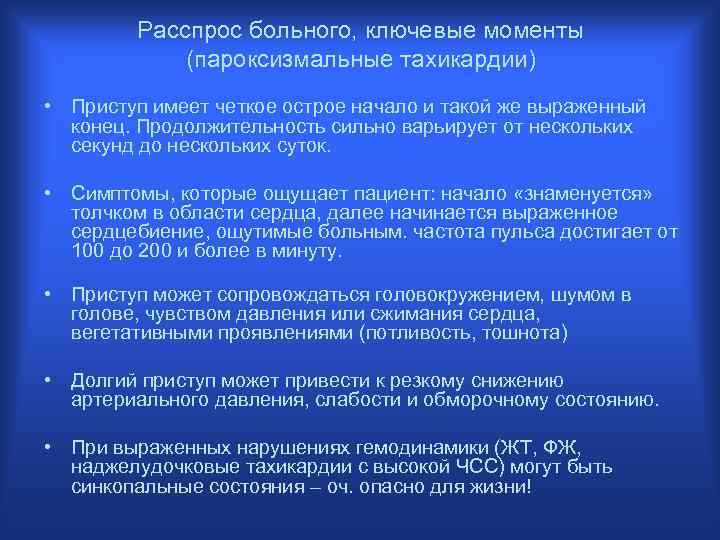 Расспрос больного, ключевые моменты (пароксизмальные тахикардии) • Приступ имеет четкое острое начало и такой