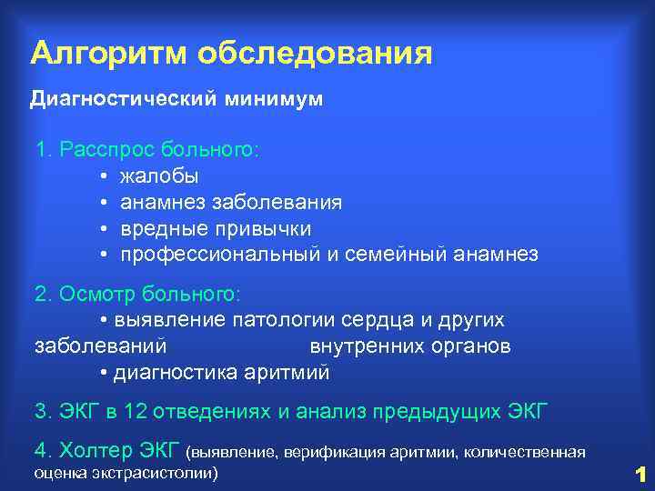 Алгоритм обследования Диагностический минимум 1. Расспрос больного: • жалобы • анамнез заболевания • вредные