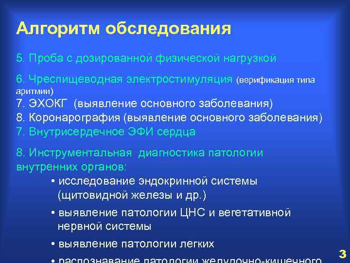 Алгоритм обследования 5. Проба с дозированной физической нагрузкой 6. Чреспищеводная электростимуляция (верификация типа аритмии)