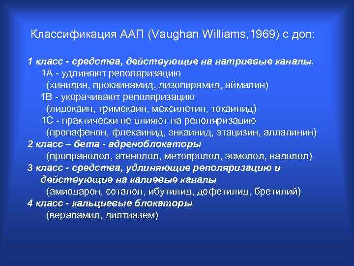  Классификация ААП (Vaughan Williams, 1969) с доп: 1 класс - средства, действующие на