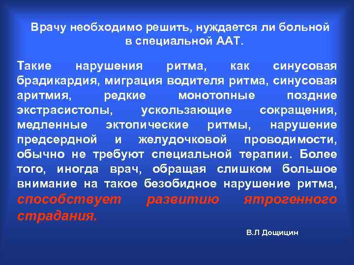 Врачу необходимо решить, нуждается ли больной в специальной ААТ. Такие нарушения ритма, как синусовая