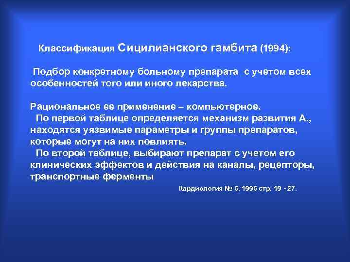  Классификация Сицилианского гамбита (1994): Подбор конкретному больному препарата с учетом всех особенностей того