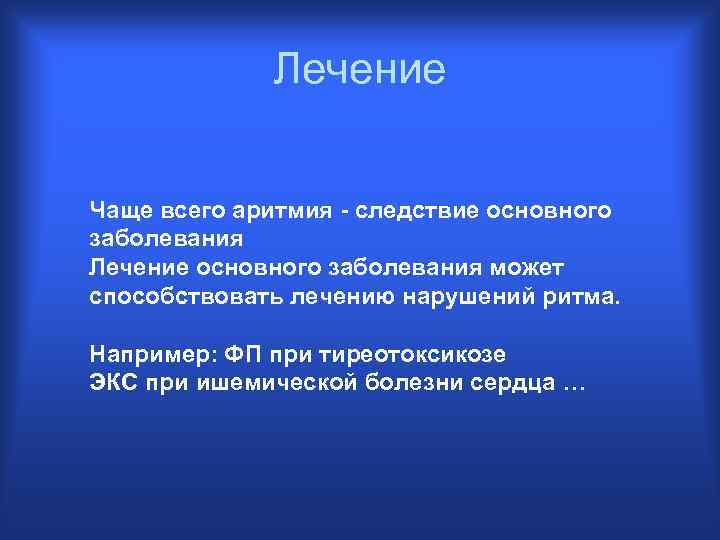 Лечение Чаще всего аритмия - следствие основного заболевания Лечение основного заболевания может способствовать лечению