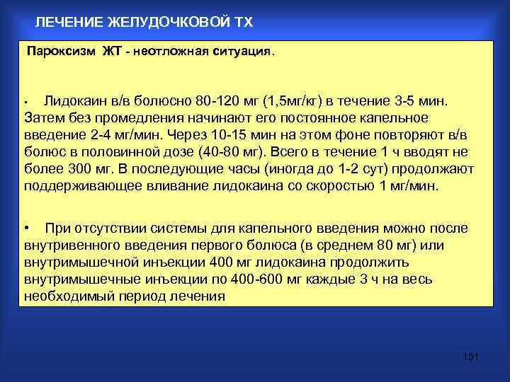 ЛЕЧЕНИЕ ЖЕЛУДОЧКОВОЙ ТХ Пароксизм ЖТ - неотложная ситуация. • Лидокаин в/в болюсно 80 -120