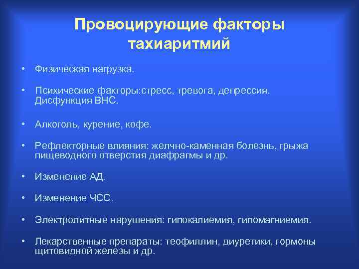 Провоцирующие факторы тахиаритмий • Физическая нагрузка. • Психические факторы: стресс, тревога, депрессия. Дисфункция ВНС.