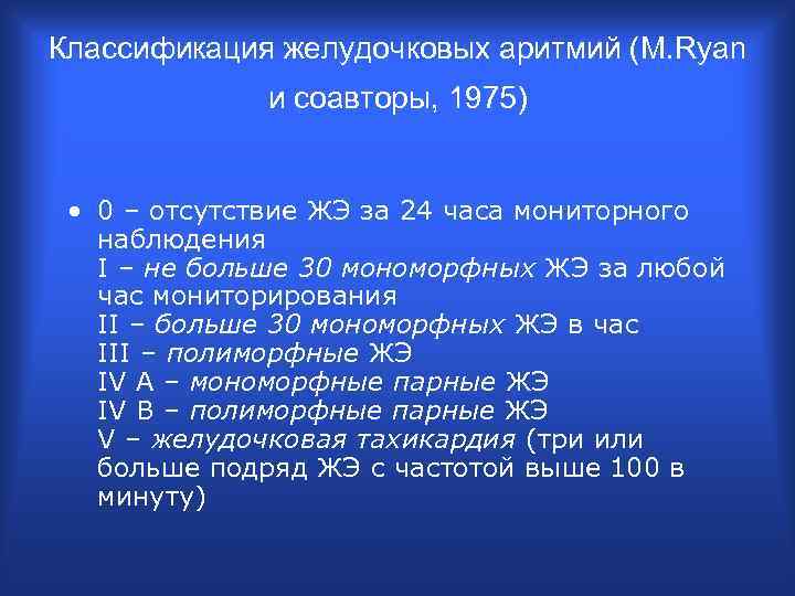 Классификация желудочковых аритмий (M. Ryan и соавторы, 1975) • 0 – отсутствие ЖЭ за