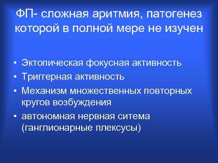 ФП- сложная аритмия, патогенез которой в полной мере не изучен • Эктопическая фокусная активность