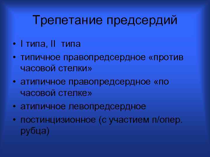 Трепетание предсердий • I типа, II типа • типичное правопредсердное «против часовой стелки» •