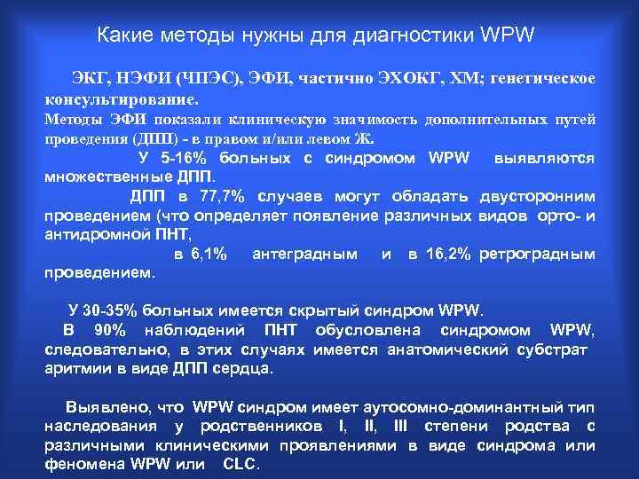 Какие методы нужны для диагностики WPW ЭКГ, НЭФИ (ЧПЭС), ЭФИ, частично ЭХОКГ, ХМ; генетическое