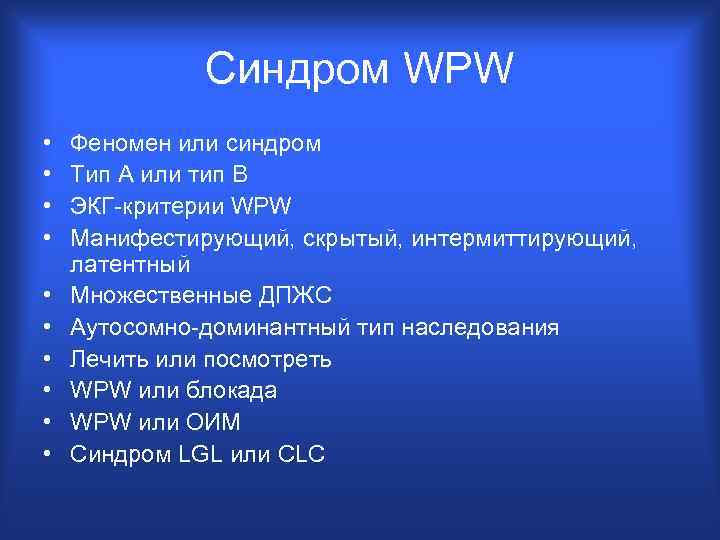 Синдром WPW • • • Феномен или синдром Тип А или тип В ЭКГ-критерии