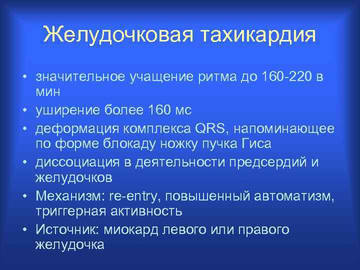 Желудочковая тахикардия • значительное учащение ритма до 160 -220 в мин • уширение более