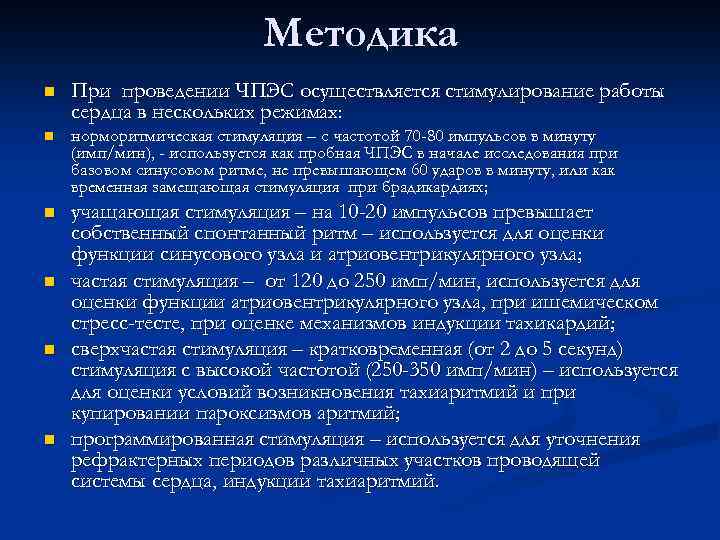 Методика n При проведении ЧПЭС осуществляется стимулирование работы сердца в нескольких режимах: n норморитмическая