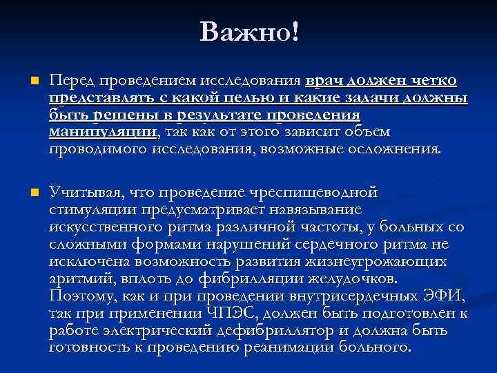 Важно! n Перед проведением исследования врач должен четко представлять с какой целью и какие