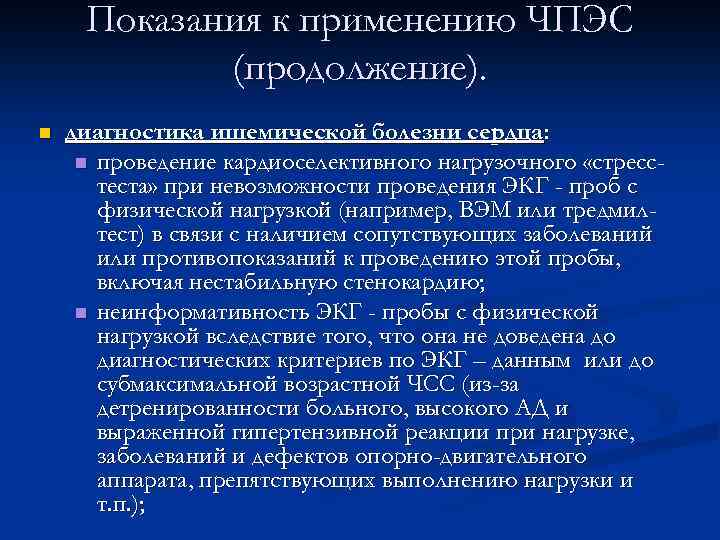 Показания к применению ЧПЭС (продолжение). n диагностика ишемической болезни сердца: n проведение кардиоселективного нагрузочного