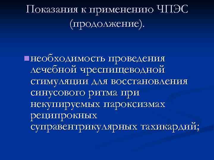 Показания к применению ЧПЭС (продолжение). n необходимость проведения лечебной чреспищеводной стимуляции для восстановления синусового