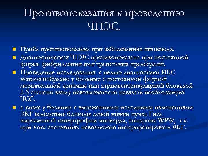 Противопоказания к проведению ЧПЭС. n n Проба противопоказана при заболеваниях пищевода. Диагностическая ЧПЭС противопоказана