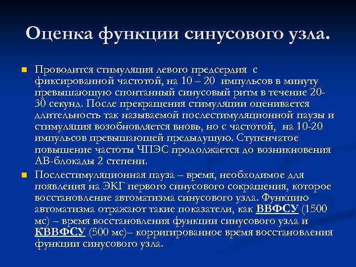 Оценка функции синусового узла. n n Проводится стимуляция левого предсердия с фиксированной частотой, на