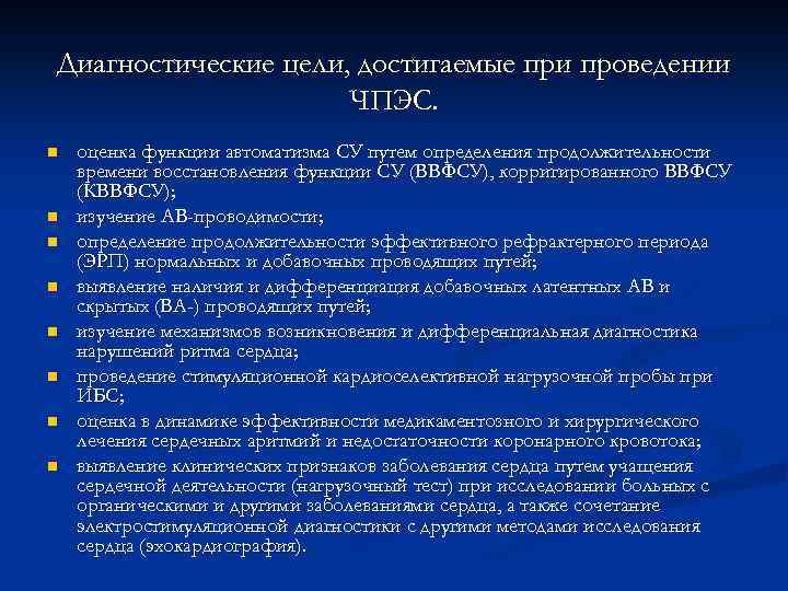 Диагностические цели, достигаемые при проведении ЧПЭС. n n n n оценка функции автоматизма СУ