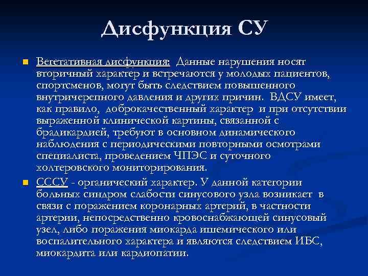 Дисфункция СУ n n Вегетативная дисфункция: Данные нарушения носят вторичный характер и встречаются у