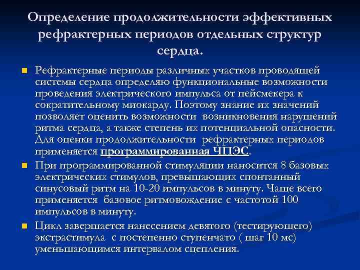 Определение продолжительности эффективных рефрактерных периодов отдельных структур сердца. n n n Рефрактерные периоды различных