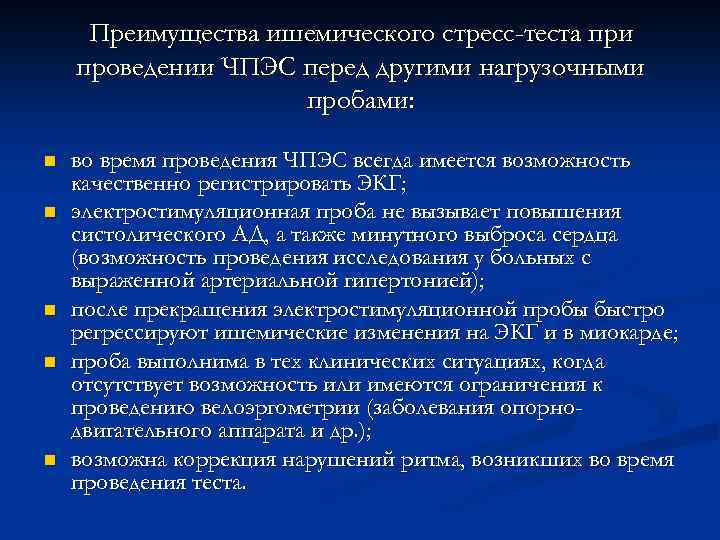 Преимущества ишемического стресс-теста при проведении ЧПЭС перед другими нагрузочными пробами: n n n во