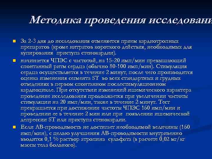 Методика проведения исследовани n n n За 2 -3 дня до исследования отменяется прием