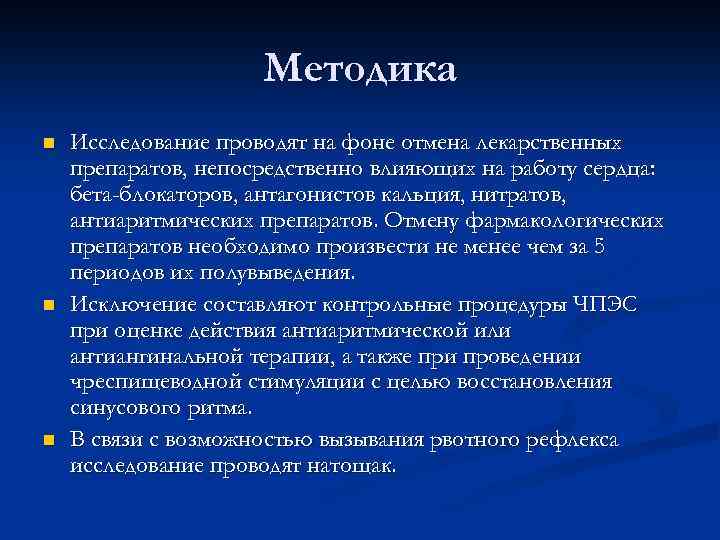 Методика n n n Исследование проводят на фоне отмена лекарственных препаратов, непосредственно влияющих на