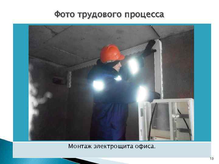 Фото трудового процесса Монтаж электрощита офиса. 13 
