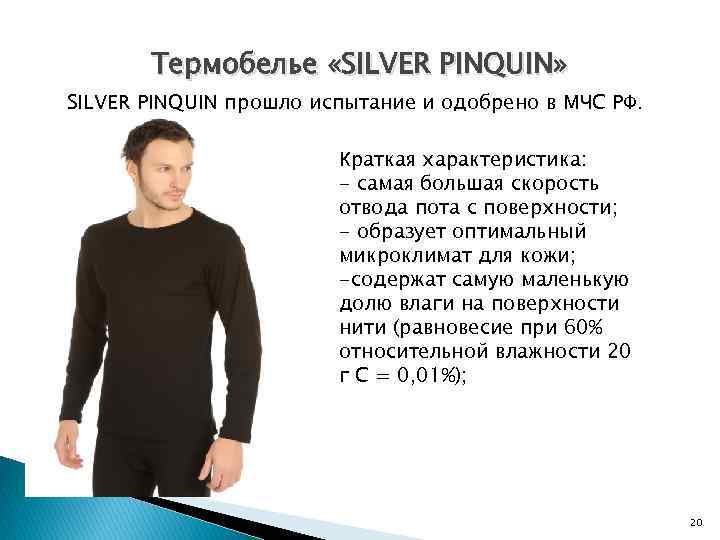 Термобелье «SILVER PINQUIN» SILVER PINQUIN прошло испытание и одобрено в МЧС РФ. Краткая характеристика: