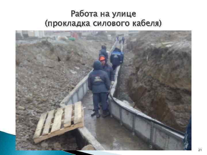 Работа на улице (прокладка силового кабеля) 21 