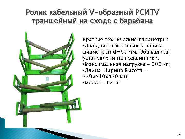 Ролик кабельный V-образный РСИТV траншейный на сходе с барабана Краткие технические параметры: • Два