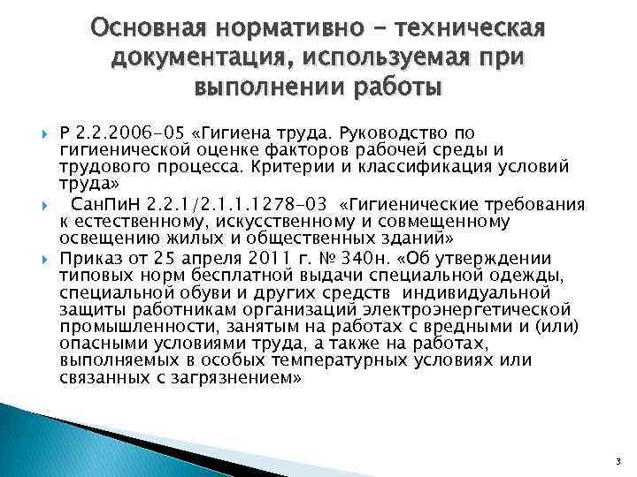 Основная нормативно - техническая документация, используемая при выполнении работы Р 2. 2. 2006 -05