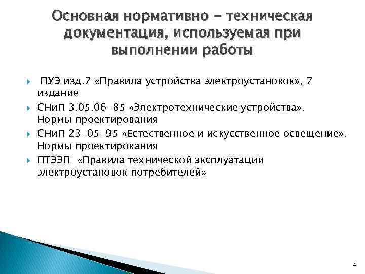 Основная нормативно - техническая документация, используемая при выполнении работы ПУЭ изд. 7 «Правила устройства