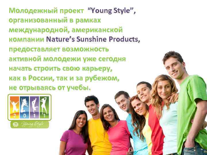 Молодежный проект “Young Style”, организованный в рамках международной, американской компании Nature’s Sunshine Products, предоставляет