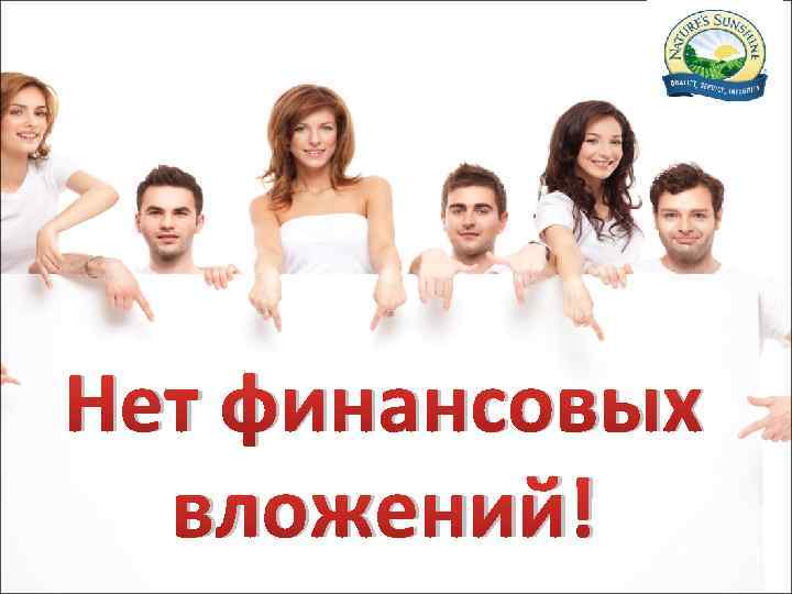 Нет финансовых вложений! 