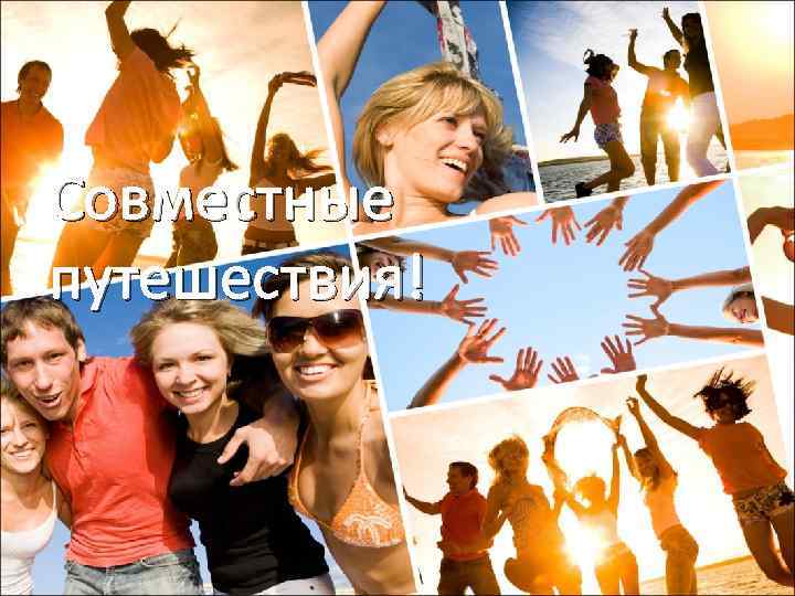 Совместные путешествия! 