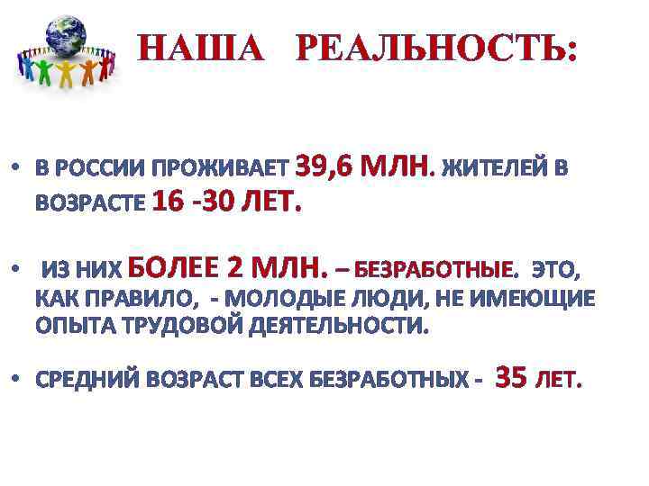 НАША РЕАЛЬНОСТЬ: • В РОССИИ ПРОЖИВАЕТ 39, 6 МЛН. ЖИТЕЛЕЙ В ВОЗРАСТЕ 16 -30
