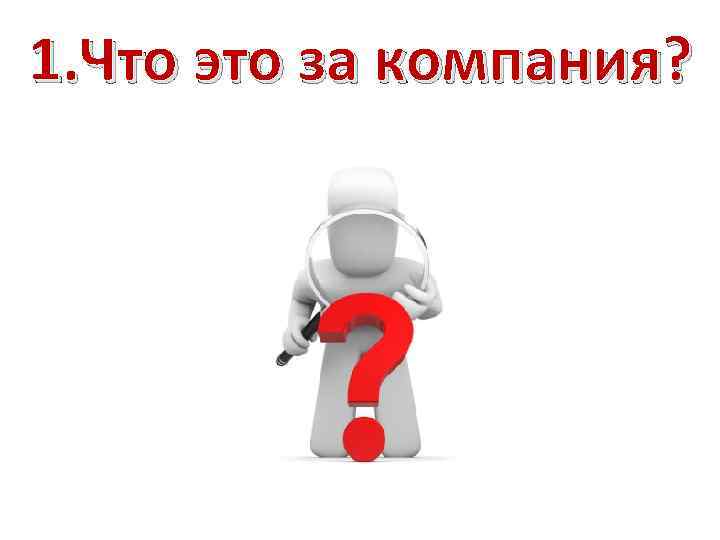 1. Что это за компания? 