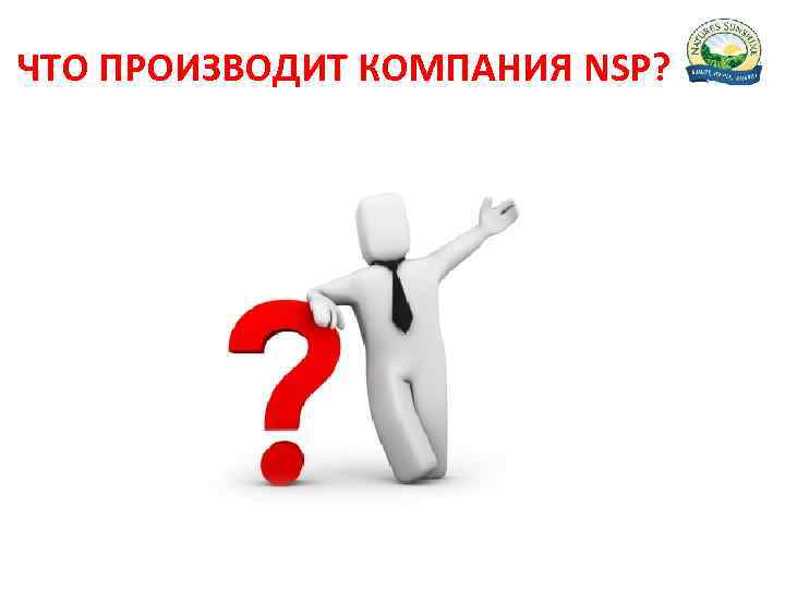 ЧТО ПРОИЗВОДИТ КОМПАНИЯ NSP? 