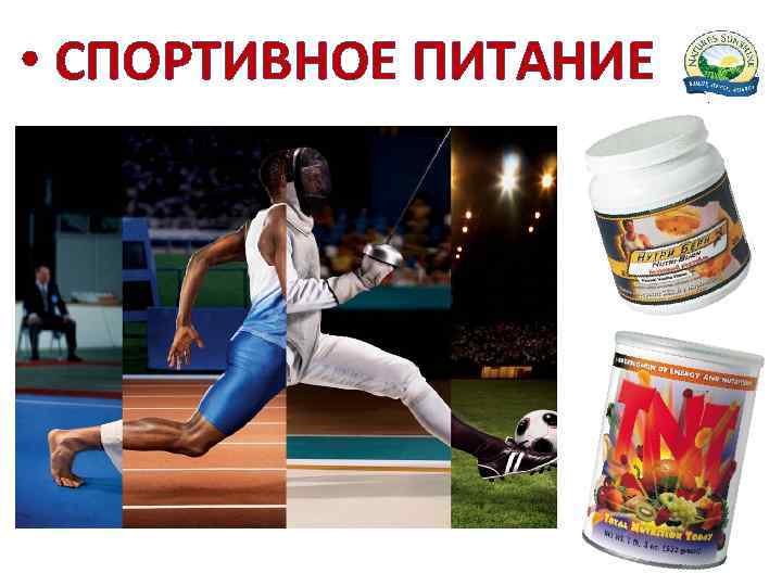  • СПОРТИВНОЕ ПИТАНИЕ 